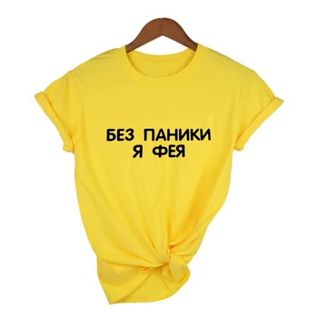 Vasarą Moterys Tshirts su rusijos Užrašai Harajuku Juokinga trumpomis Rankovėmis Apvalios Kaklo Moterų marškinėliai Estetinės Camisetas Mujer
