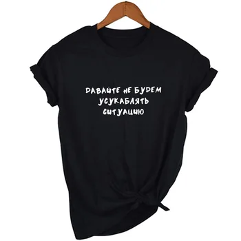 Moterų marškinėliai su rusijos Užrašai Moterų Harajuku Viršūnės T Shirts, Tegul Ne Pabloginti Situaciją Grunge Trumpas Rankovės Tees