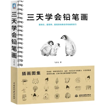 Naujas kinijos knygos Trijų dienų išmoksite piešimo pieštuku Eskizas pamoka knyga Ranka stick pav Pagrindai knyga Su dviem pieštukas