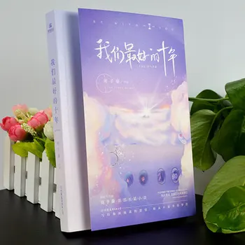 Mūsų Geriausia Dešimt Metų Yuan Zi Hao Asmens Ilgai Fantastikos Romaną Knygą